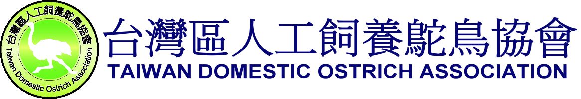 台灣區人工飼養鴕鳥協會